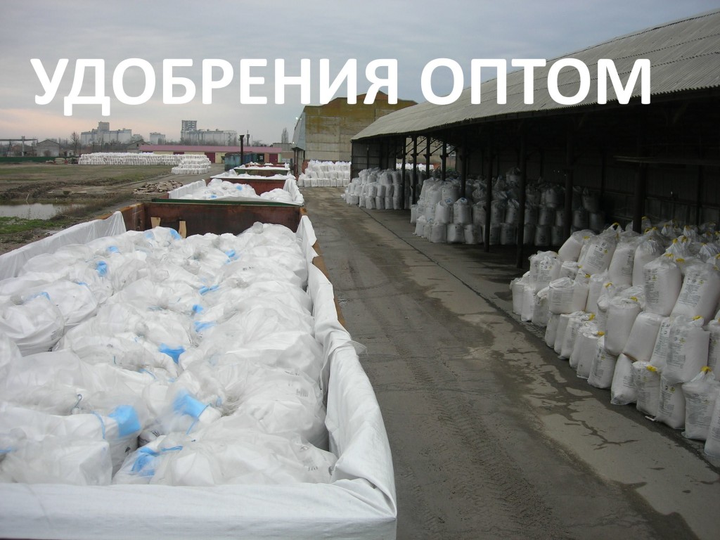 Удобрения оптом