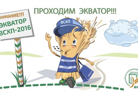 Сельхозперепись подошла к экватору.
