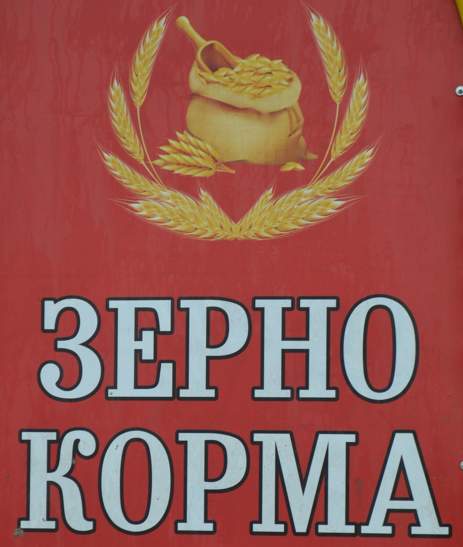 Зерно корма комбикорм