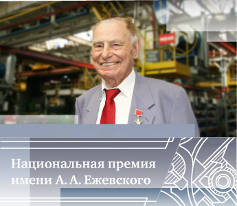 Национальная премия Александра Ежевского помогает решать задачу всероссийского масштаба.