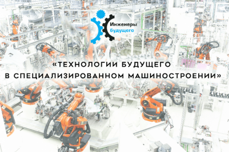 Молодым инженерам рассказали о применении новейших технологий в специализированном машиностроении.
