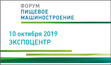 Ассоциация «Росспецмаш» проведет в Москве Форум «Пищевое машиностроение 2019».