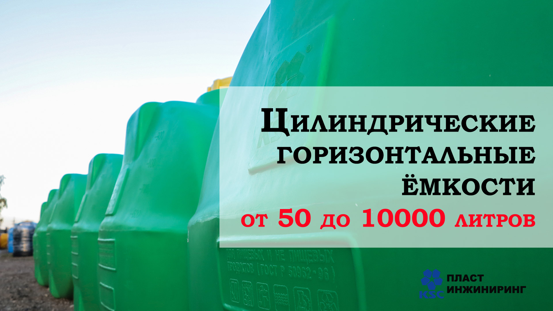 Ёмкость специальная горизонтальная 5000 литров.