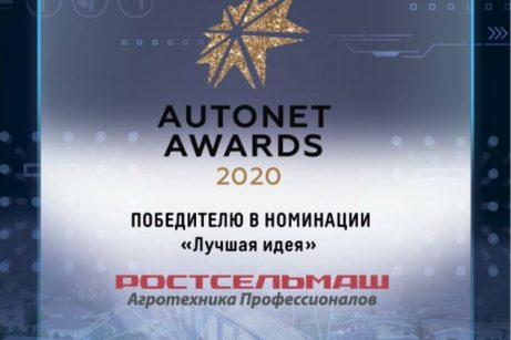 Ростсельмаш получил премию AUTONET AWARDS 2020