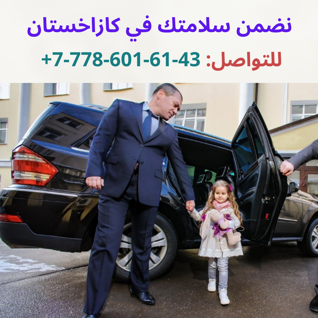 الامن الشخصي للضيوف العرب و رجال الاعمال في كازاخستان