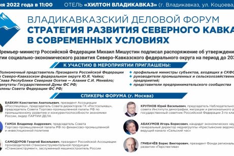 Во Владикавказе пройдет деловой форум, посвященный развитию Северного Кавказа