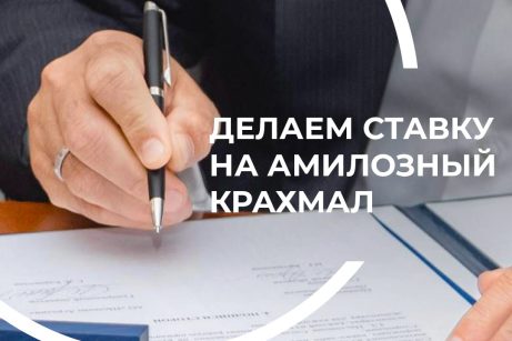 Новая «дочка» «Щелково Агрохим» — производство амилозного крахмала в ОЭЗ «Липецк»