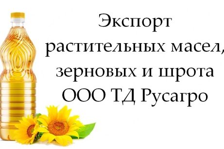 Экспорт растительных масел, зерновых и шрота от ТД Русагро
