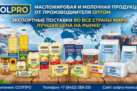 Масложировая и молочная продукция СолПро — экспортные поставки