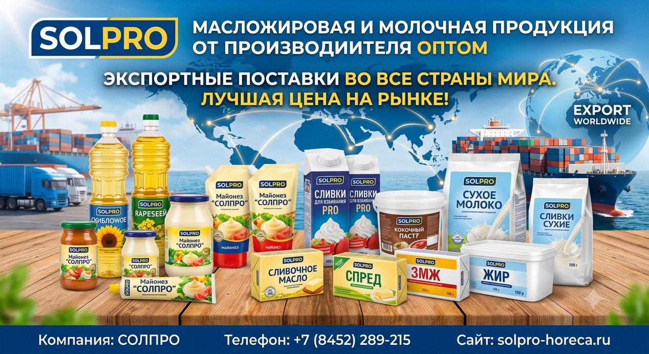 Масложировая и молочная продукция СолПро — экспортные поставки