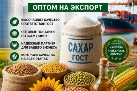 Сахар ГОСТ, зерновые, бобовые и масличные культуры оптом