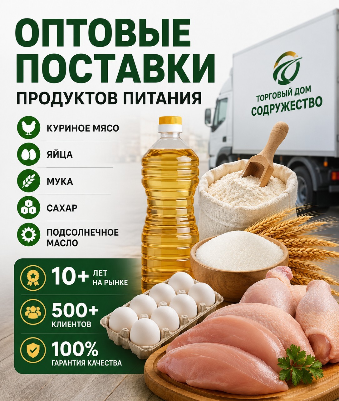 Продукты питания оптом из России — куриное мясо, яйца, мука, сахар, масло