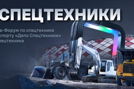 Уже завтра в Москве откроется выставка- форум «Дело Спецтехники 2026»
