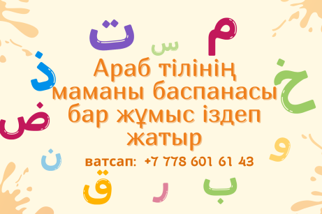 Араб тілінің маманы баспанасы бар жұмыс іздеп жатыр
