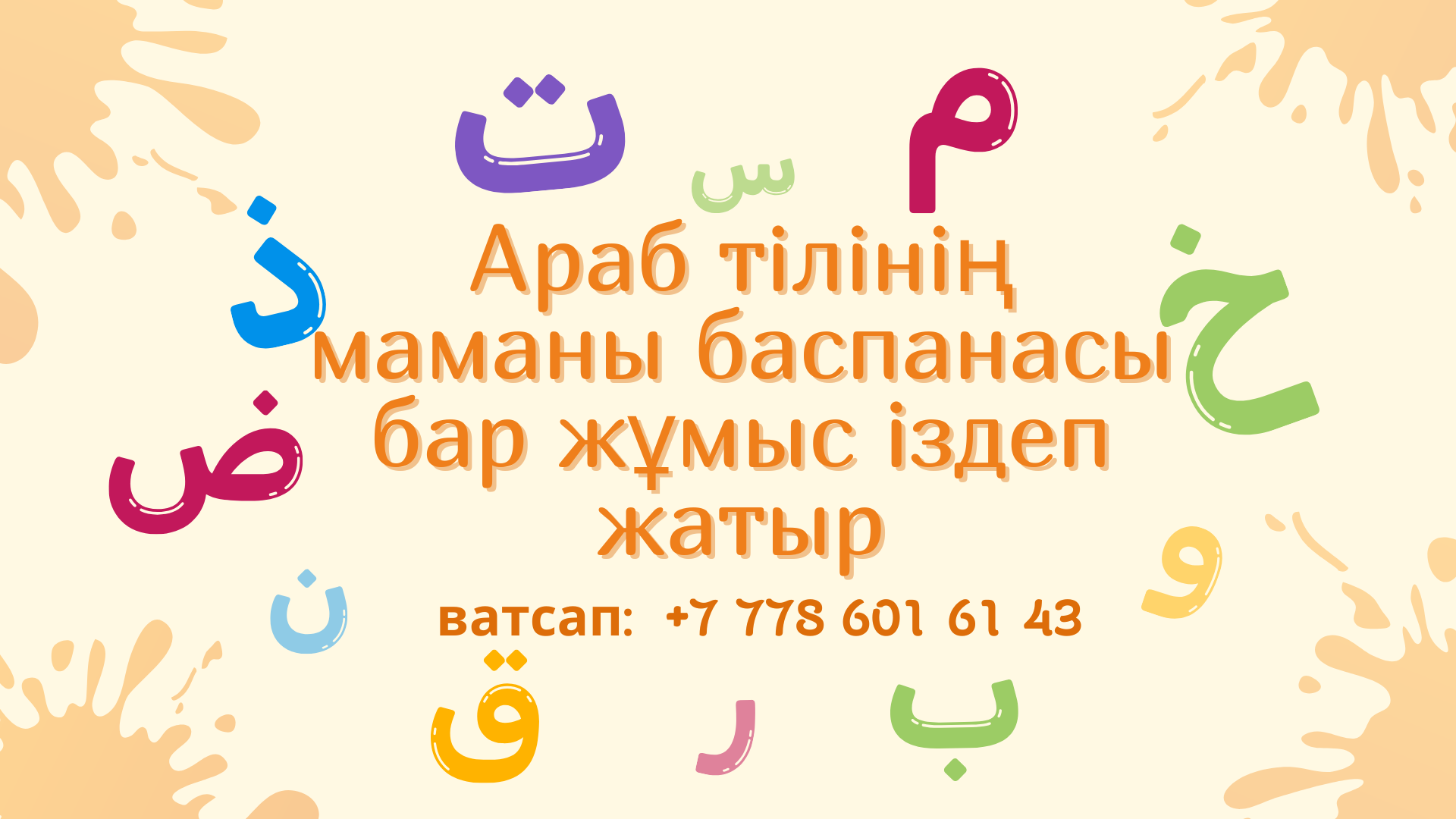 Араб тілінің маманы баспанасы бар жұмыс іздеп жатыр