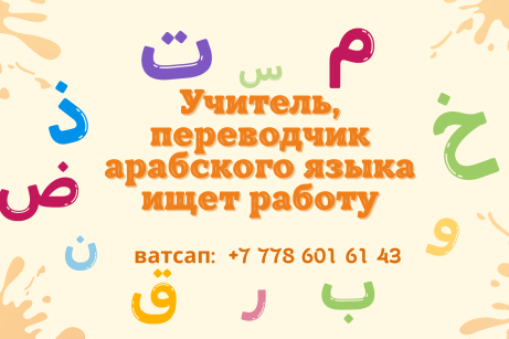 Преподаватель арабского языка ищет работу с проживанием