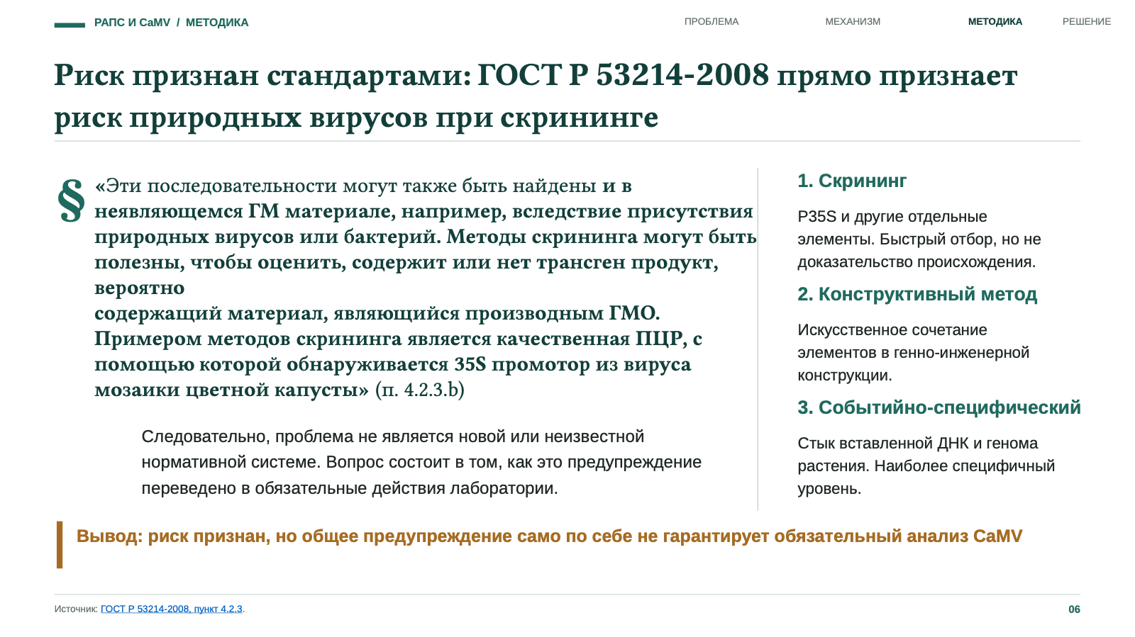 ГОСТ Р 53214-2008 прямо признает риск природных вирусов при скрининге