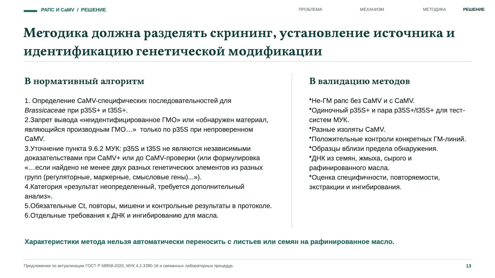 Методика должна разделять скрининг, установление источника и идентификацию ГМ