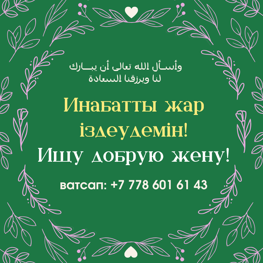 Мінезі жақсы, иманды әйелге үйленгім келеді